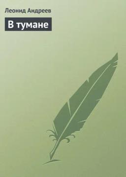 Обложка книги «В тумане»