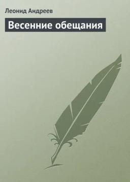 Обложка книги «Весенние обещания»