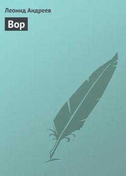 Обложка книги «Вор»