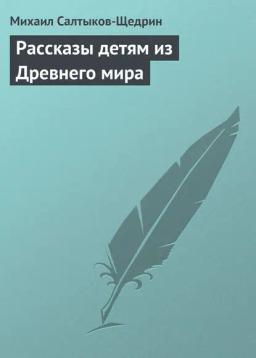 Обложка книги «Рассказы детям из Древнего мира»