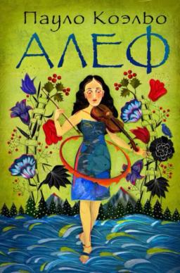Обложка книги «Алеф»
