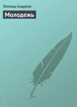 Обложка книги «Молодежь»