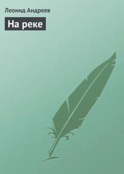 Обложка книги «На реке»