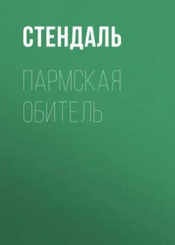 Обложка книги «Пармская обитель»