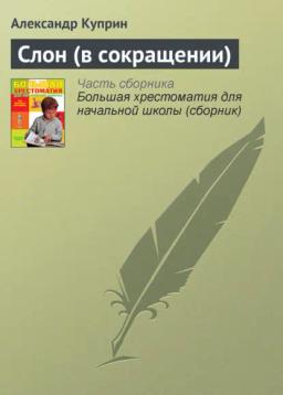 Обложка книги «Слон (в сокращении)»