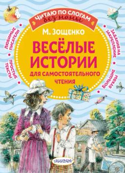 Обложка книги «Веселые истории для самостоятельного чтения»