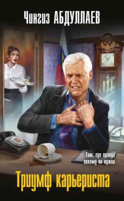 Обложка книги «Триумф карьериста»