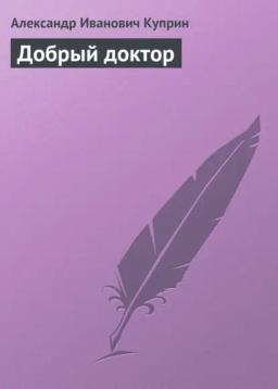 Обложка книги «Добрый доктор»