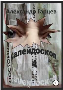 Обложка книги «Калейдоскоп 4»