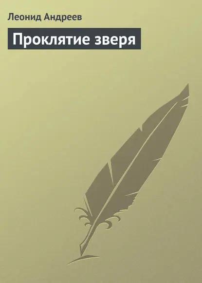 Проклятие зверя