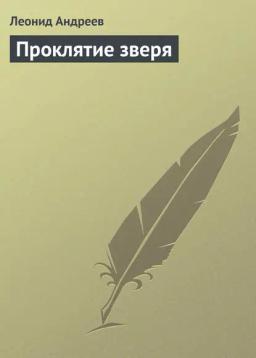 Обложка книги «Проклятие зверя»