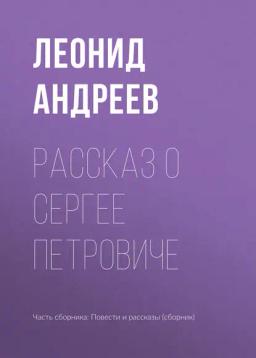 Обложка книги «Рассказ о Сергее Петровиче»