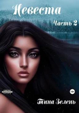 Обложка книги «Невеста. Часть 2»