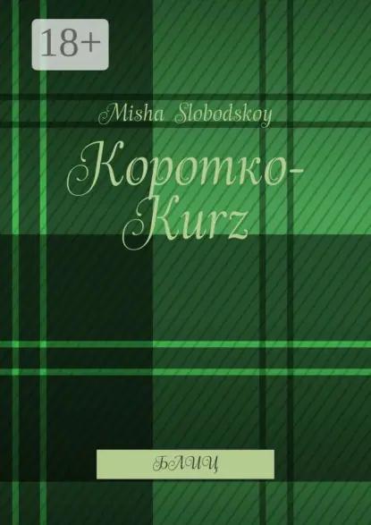 Коротко-Kurz. Блиц