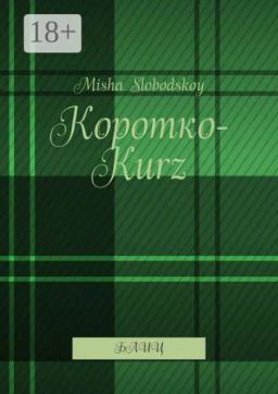 Коротко-Kurz. Блиц