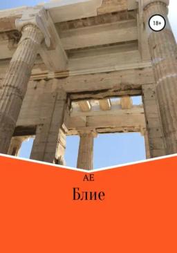 Обложка книги «Блие»