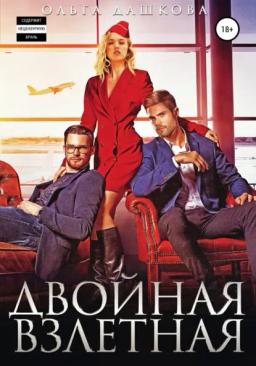 Обложка книги «Двойная взлетная»