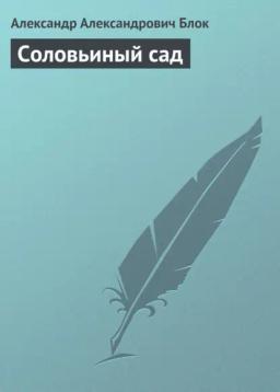 Обложка книги «Соловьиный сад»