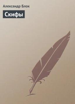 Обложка книги «Скифы»