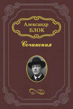 Обложка книги «Балаганчик»