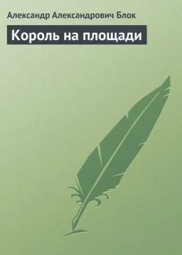 Обложка книги «Король на площади»