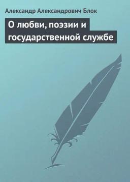 Обложка книги «О любви, поэзии и государственной службе»