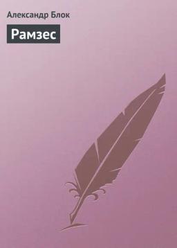 Обложка книги «Рамзес»