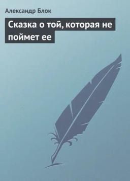 Обложка книги «Сказка о той, которая не поймет ее»