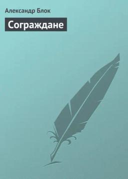 Обложка книги «Сограждане»