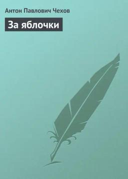 Обложка книги «За яблочки»