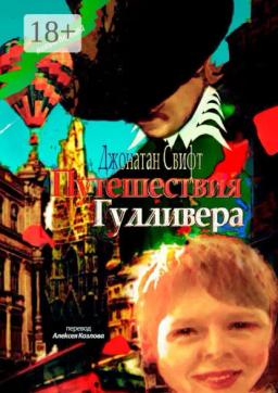 Обложка книги «Путешествия Гулливера. Хирурга, а потом капитана прочих кораблей»