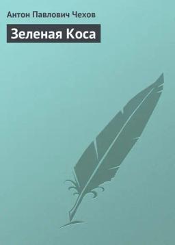 Обложка книги «Зеленая Коса»