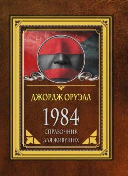 Обложка книги «1984. Справочник для живущих»