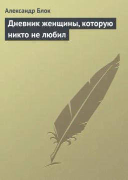 Обложка книги «Дневник женщины, которую никто не любил»