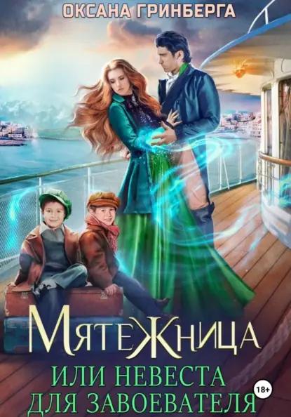 Мятежница
