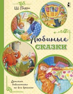 Обложка книги «Любимые сказки»
