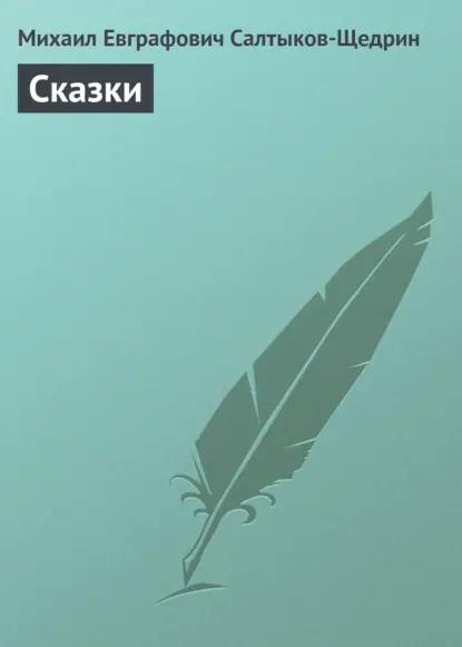 Сказки