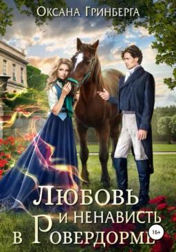 Обложка книги «Любовь и ненависть в Ровердорме»