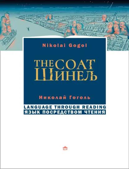 Шинель. The coat. На русском языке с параллельным английским текстом