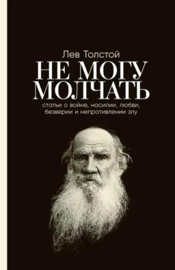 Обложка книги «Не могу молчать: Статьи о войне, насилии, любви, безверии и непротивлении злу»