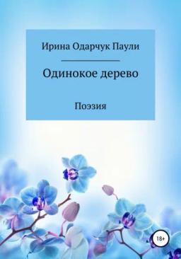 Обложка книги «Одинокое дерево»