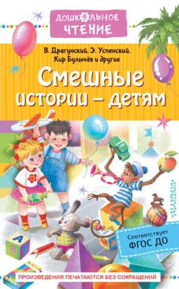 Обложка книги «Смешные истории – детям»