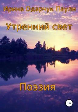 Обложка книги «Утренний свет. Поэзия»