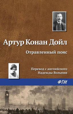 Обложка книги «Отравленный пояс»