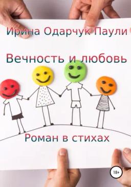 Обложка книги «Вечность и любовь»
