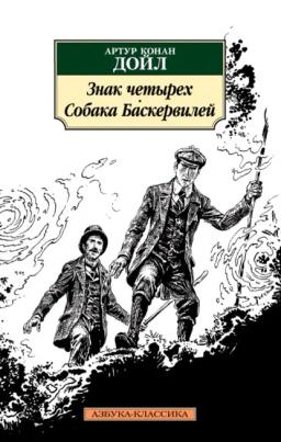 Обложка книги «Знак четырех. Собака Баскервилей»