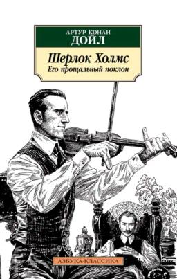 Обложка книги «Шерлок Холмс. Его прощальный поклон»