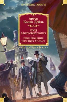 Обложка книги «Этюд в багровых тонах. Приключения Шерлока Холмса»