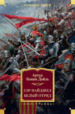 Обложка книги «Сэр Найджел. Белый отряд»