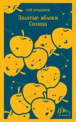 Обложка книги «Золотые яблоки Солнца»